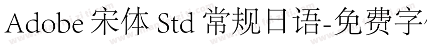 Adobe 宋体 Std 常规日语字体转换